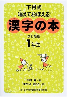 下村式 唱えておぼえる漢字の本 1年生