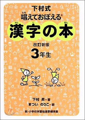 下村式 唱えておぼえる漢字の本 3年生