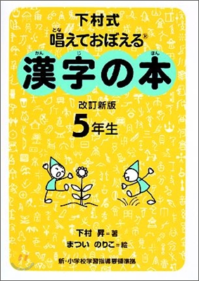 下村式 唱えておぼえる漢字の本 5年生