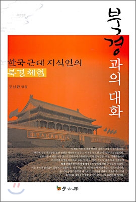 북경과의 대화(한국 근대 지식인의 북경체험)