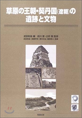 草原の王朝.契丹國(遼朝)の遺跡と文物