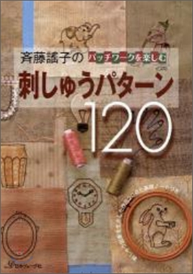 齊藤謠子のパッチワ-クを樂しむ刺しゅうパタ-ン120