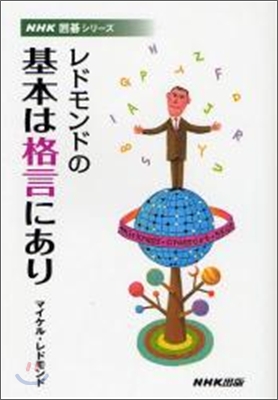 レドモンドの基本は格言にあり