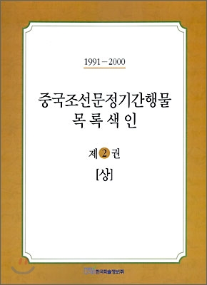 중국조선문정기간행물 목록색인 제2권 - 상