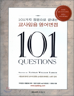 101가지 질문으로 끝내는 교사임용 영어면접