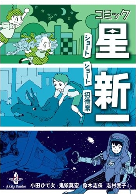 コミック星新一 ショ-トショ-ト招待席