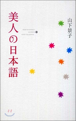 美人の日本語