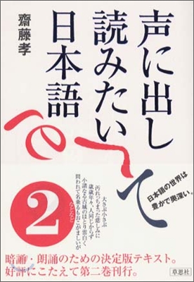 聲に出して讀みたい日本語(2)