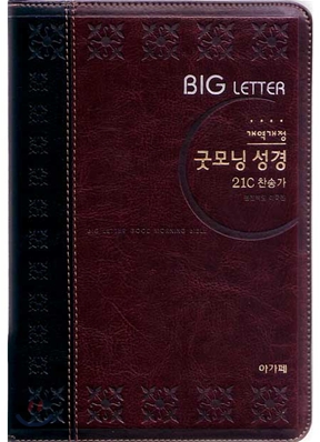 개역개정 큰글자 굿모닝성경&21C 찬송가(특중/합본/색인/이태리신소재/지퍼)(14.5*20.5)(투톤다크브라운)