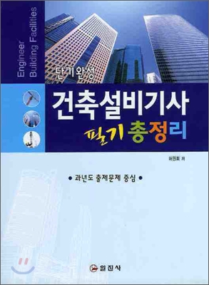 단기완성 건축설비기사 필기 총정리