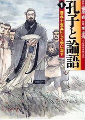 孔子と論語(1)吾れ十有五にして學に志す