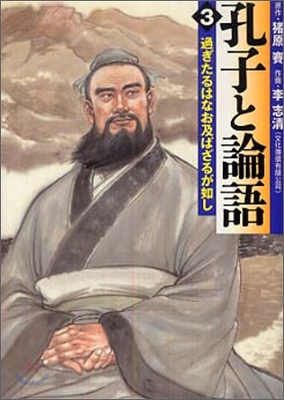 孔子と論語(3)過ぎたるはなお及ばざるが如し