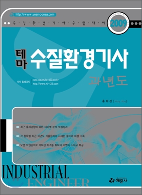 2009 테마 수질환경 기사 과년도