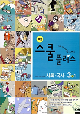 해법 스쿨 플러스 사회 국사 중 3-1 (2009년)