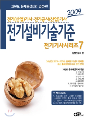 2009 전기기사시리즈 7 전기설비기술기준