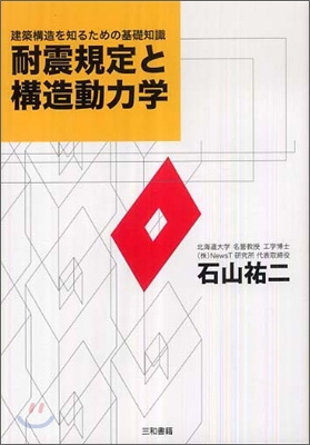 耐震規定と構造動力學