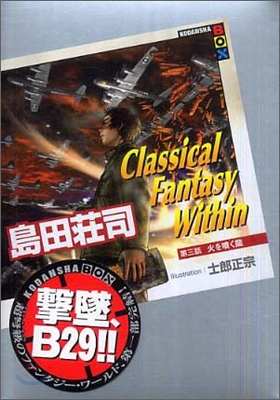 Classical Fantasy Within(第3話)火を噴く龍