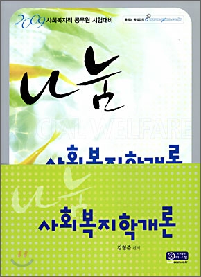 2009 나눔 사회복지학개론