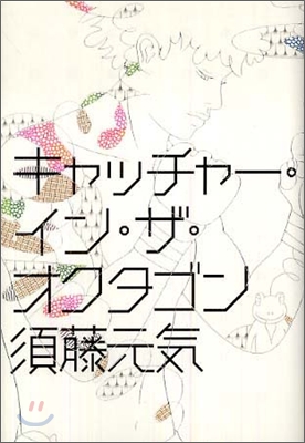 キャッチャ-.イン.ザ.オクタゴン