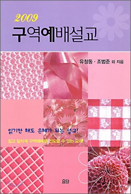 2009 구역예배설교