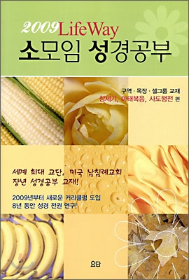 2009 라이프웨이 소모임 성경공부