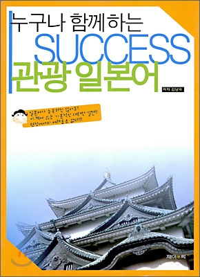 누구나 함께 하는 SUCCESS 관광 일본어