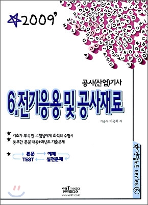 2009 전기응용 및 공사재료