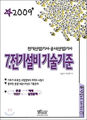 2009 전기설비 기술기준