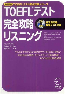 TOEFLテスト完全攻略リスニング