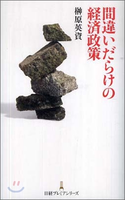 間違いだらけの經濟政策