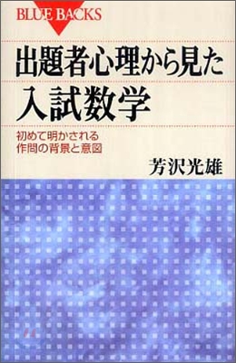 出題者心理から見た入試數學