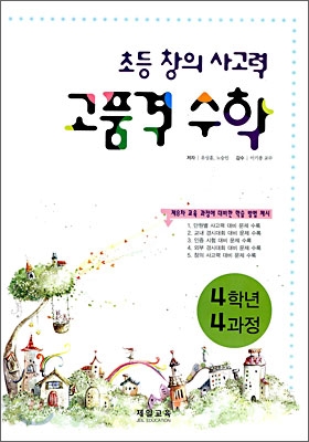 초등 창의 사고력 고품격 수학 4학년 4과정 (2008년)