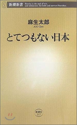 とてつもない日本