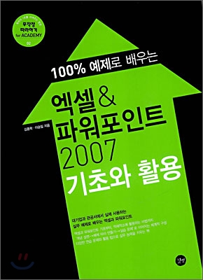 100% 예제로 배우는 엑셀&amp; 파워포인트 2007 기초와 활용