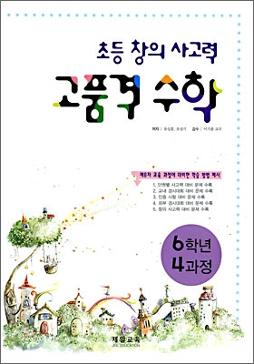 초등 창의 사고력 고품격 수학 6학년 4과정 (2008년)