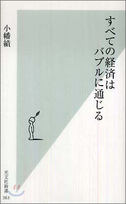 すべての經濟はバブルに通じる