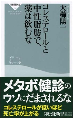 コレステロ-ルと中性脂肪で,藥は飮むな