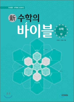 新 수학의 바이블 수학 (상) (2013년)