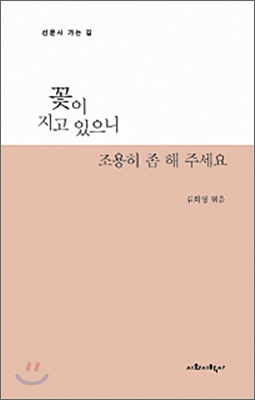 꽃이 지고 있으니 조용히 좀 해 주세요