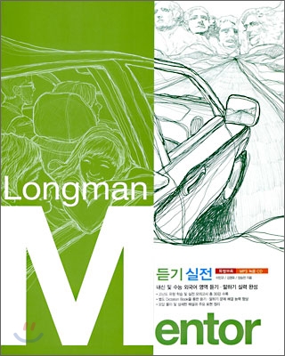 Longman Mentor 롱맨 멘토 듣기 실전 외국어영역