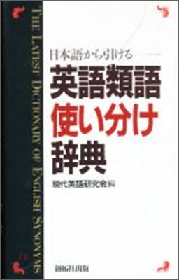 日本語から引ける英語類語使い分け辭典