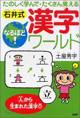 石井式なるほど!漢字ワ-ルド「人」から生まれた漢字編