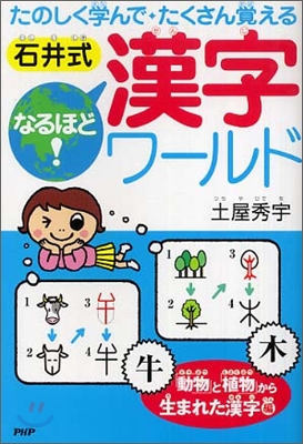 石井式なるほど!漢字ワ-ルド「動物」と「植物」から生まれた漢字編