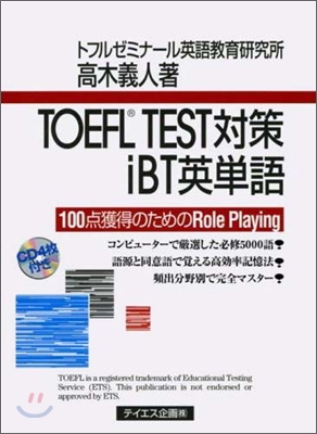 TOEFL TEST對策iBT英單語