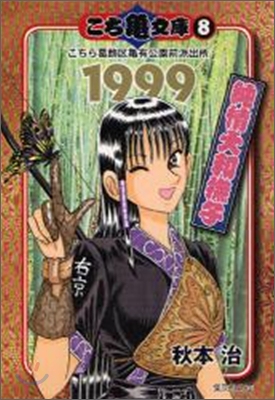 こち龜文庫 こちら葛飾區龜有公園前派出所(8)1999 純情大和撫子