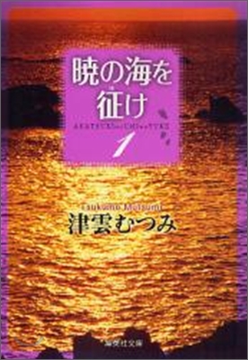 曉の海を征け(1)