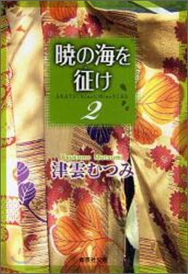 曉の海を征け(2)