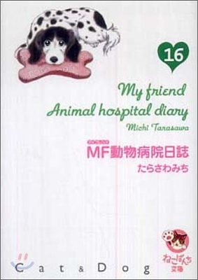 MF動物病院日誌(16)