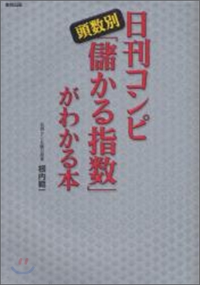 日刊コンピ頭數別「儲かる指數」がわかる本