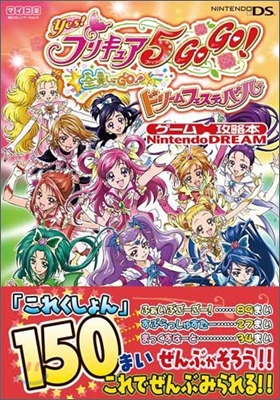 Yes!プリキュア5 GOGO!全員しゅ-GO!ドリ-ムフェスティバル